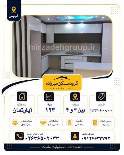 اپارتمان 123 متری فردیس